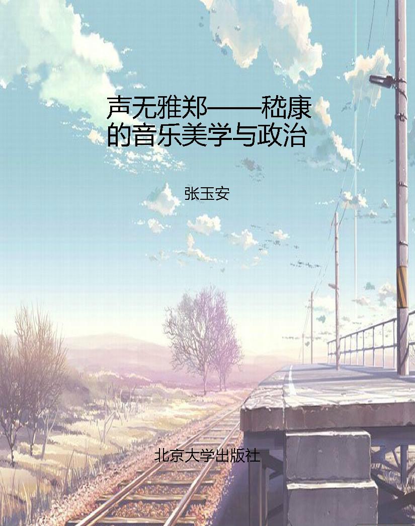 声无雅郑——嵇康的音