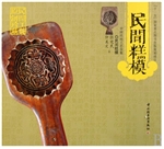 民间糕模