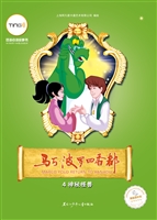 马可·波罗回香都 4—