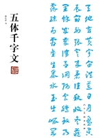 五体千字文
