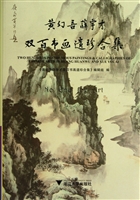 黄幻吾薛宇才双百书画