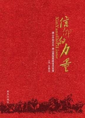 信仰的力量——唐山中