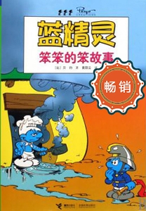 蓝精灵——笨笨的笨故
