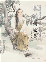 中国画的传承与超越（雅