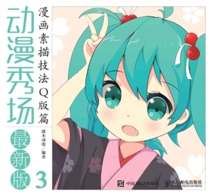 动漫秀场 3——漫画素