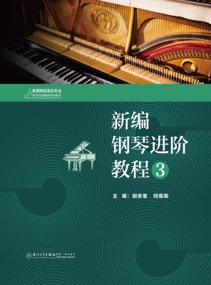 新编钢琴进阶教程 3