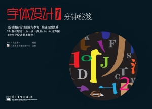 字体设计1分钟秘笈