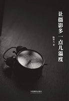 让摄影多一点儿温度