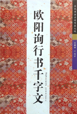 欧阳询行书千字文