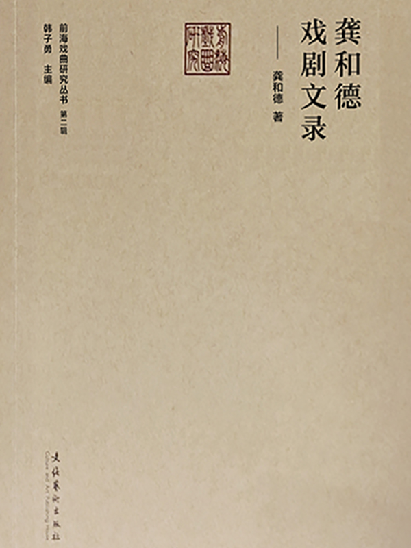 龚和德戏剧文录（前海戏