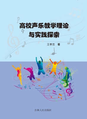 高校声乐教学理论与实