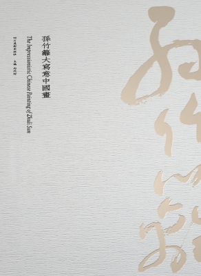 孙竹篱大写意中国画—