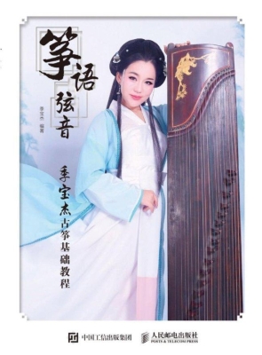 筝语弦音——季宝杰古