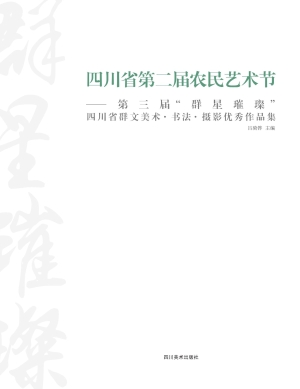 四川省第二届农民艺术