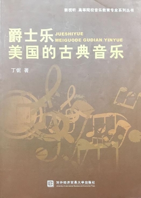 爵士乐——美国的古典