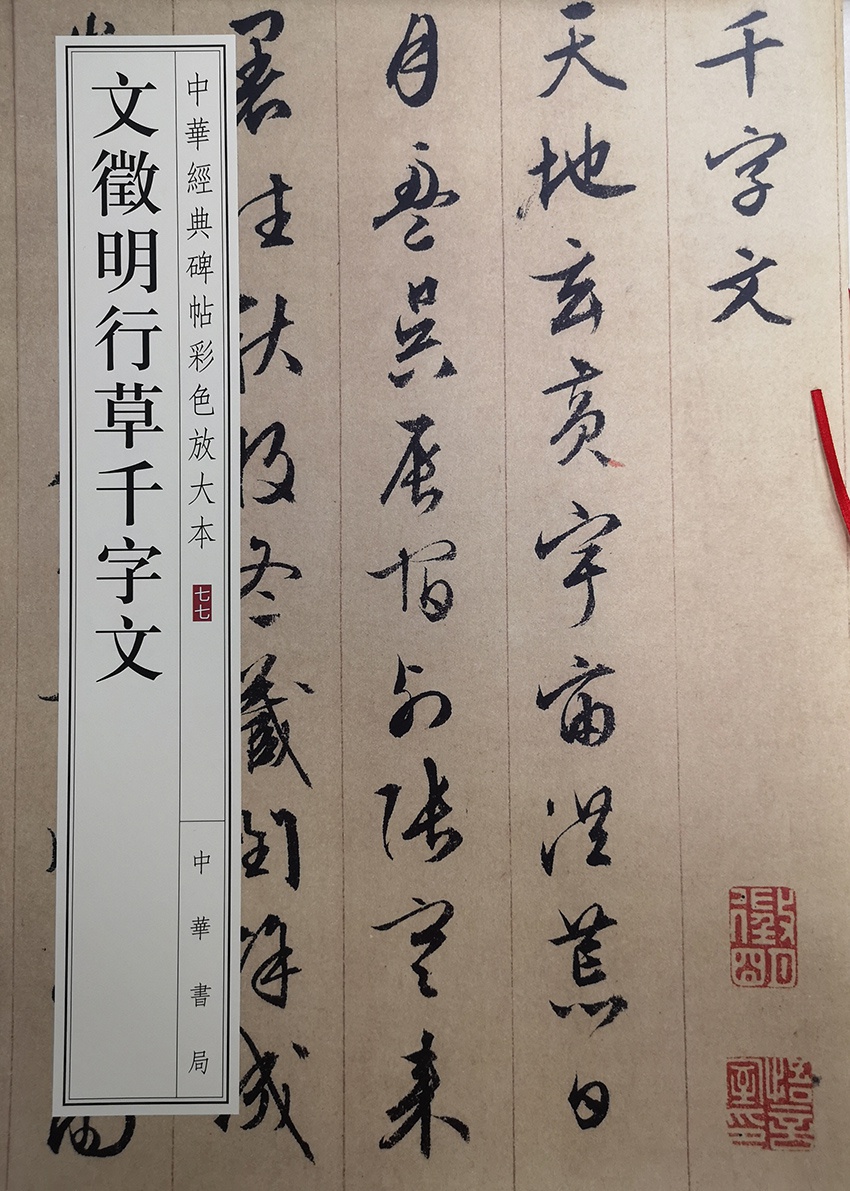 文徵明行草千字文--中