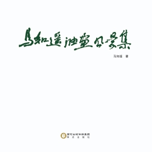 马知遥油画风景集