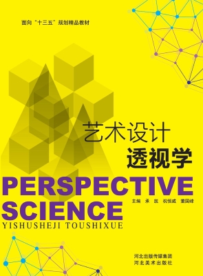 艺术设计透视学