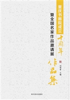重庆书画院成立十周年