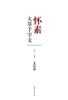 怀素大草千字文