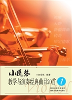 小提琴教学及演奏经典