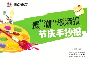 最“潮”板墙报·节日