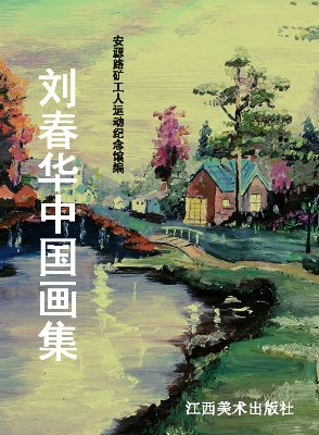 刘春华中国画集