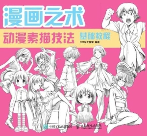 漫画之术——动漫素描