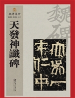 天发神谶碑