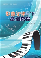 歌曲旋律写作基础教程