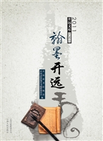 翰墨开远