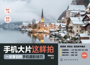 手机大片这样拍：一定要