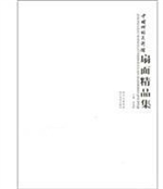 中国网络美术馆：扇面精