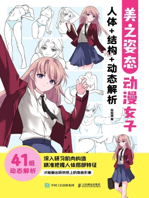 美之姿态：动漫女子人体