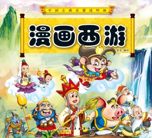 漫画西游