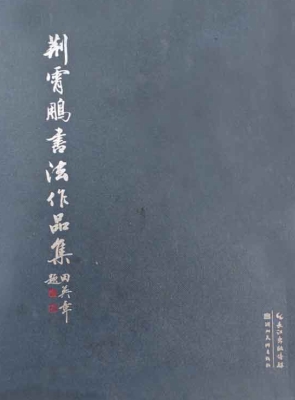 荆霄鹏书法作品集