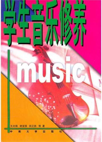 学生音乐修养