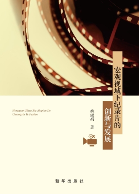 宏观视域下纪录片的创
