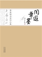 闲游笔墨——李景祥书