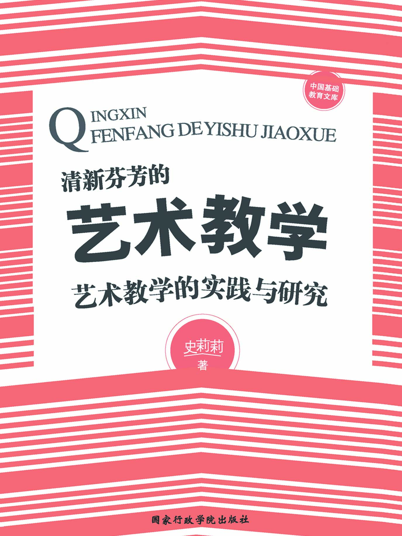清新芬芳的艺术教学—