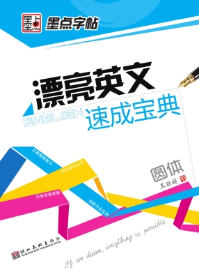 漂亮英文速成宝典·圆
