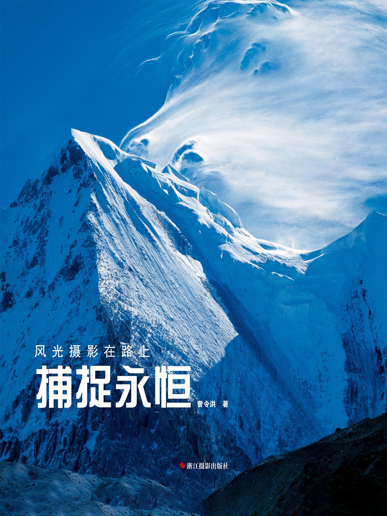捕捉永恒（风光摄影在路