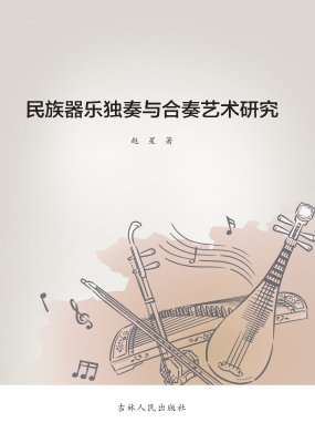 民族器乐独奏与合奏艺