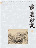 书画研究 2