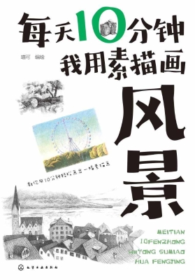 每天10分钟我用素描画