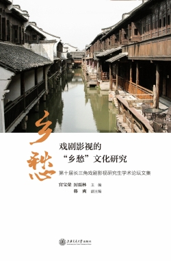 戏剧影视的“乡愁”文