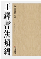 王铎书法类编——草书