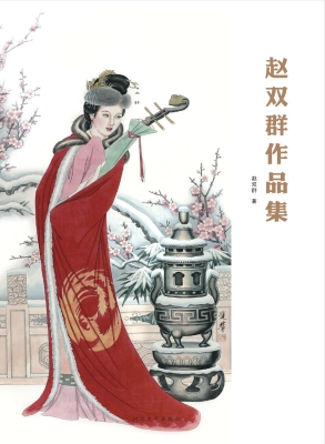 赵双群作品集