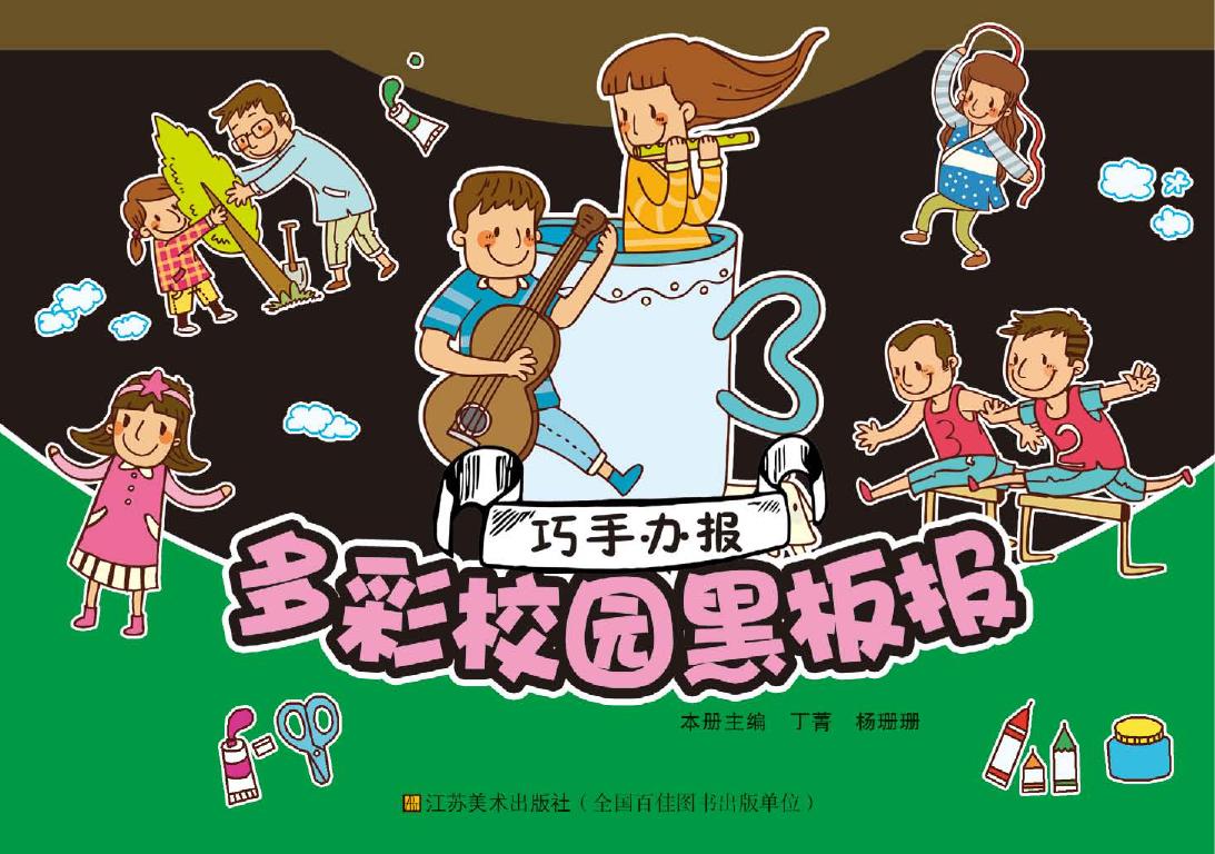 多彩校园黑板报