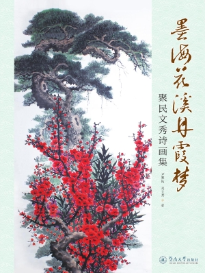 墨海花溪丹霞梦——聚